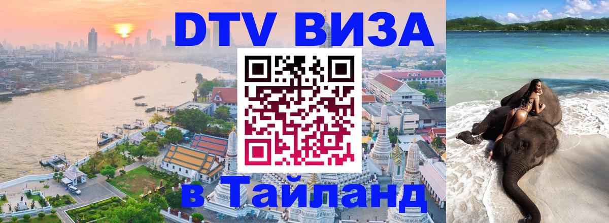 Купить DTV визу в Таиланд 