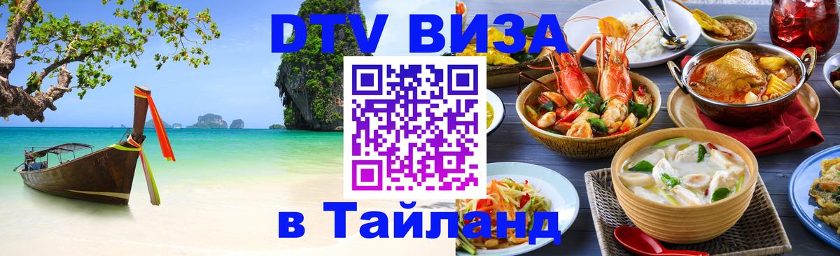 Как сделать DTV визу в Тайланд 