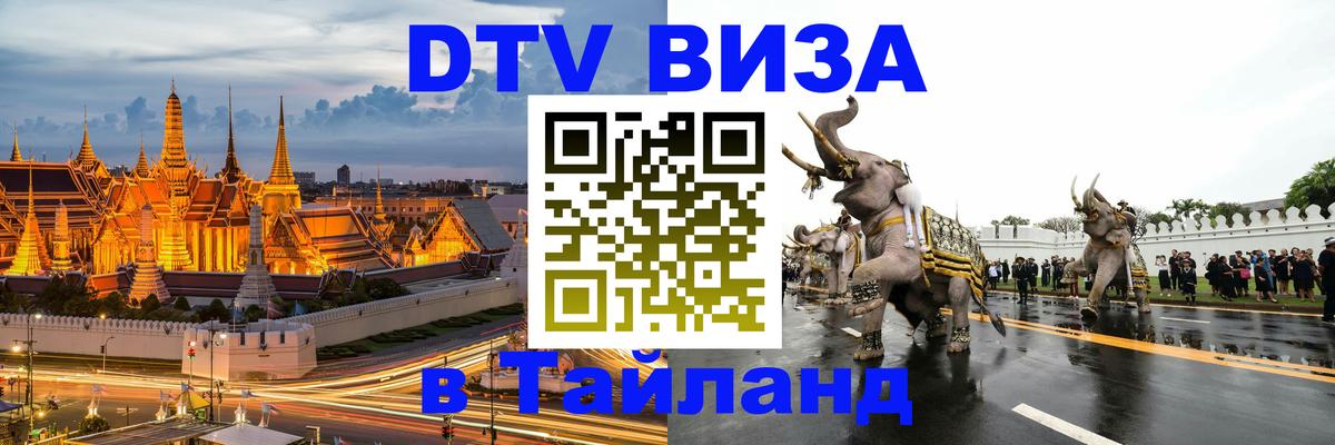 Стоимость и условия DTV визы — оформление в Таиланд под ключ - Хабаровск  20.11.2025 